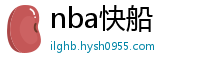 nba快船